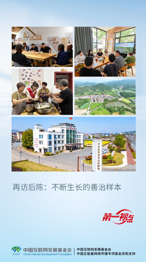 大圣证券 第一视点丨再访后陈：不断生长的善治样本