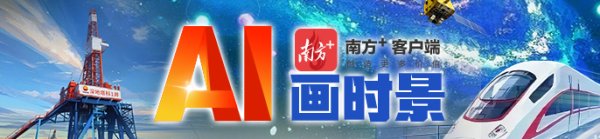 深金优配 白云机场“羊城花冠”盛放 | AI画时景