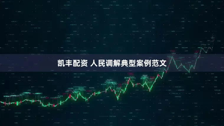 凯丰配资 人民调解典型案例范文