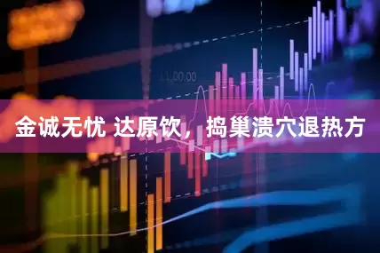 金诚无忧 达原饮，捣巢溃穴退热方
