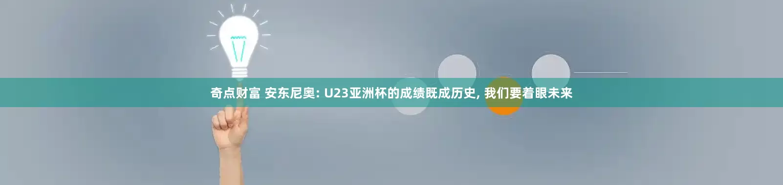 奇点财富 安东尼奥: U23亚洲杯的成绩既成历史, 我们要着眼未来