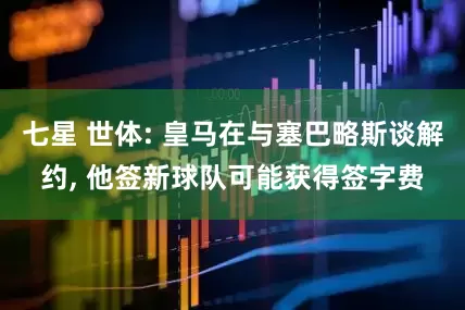 七星 世体: 皇马在与塞巴略斯谈解约, 他签新球队可能获得签字费